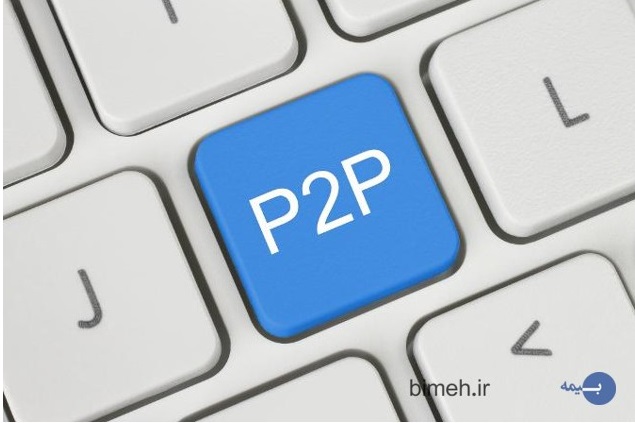 P2P در صنعت بیمه ای به چه موضوعی اشاره دارد؟