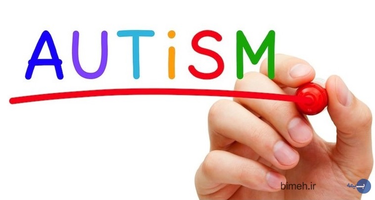 بیماری اوتیسم و دفترچه های باطله